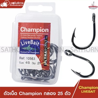 ตะขอเบ็ดตกปลา ตัวเบ็ดแชมเปี้ยน CHAMPION LIVEBAIT ตาเบ็ด แบบมีห่วง สำหรับตกปลา ( บรรจุ 25ตัว/กล่อง )