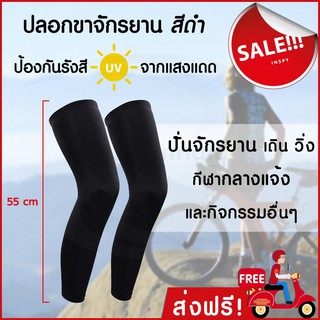 ปลอกขา กัน UV สีดำ (1คู่) ปลอกขาออกกำลังกาย ปลอกรัดขา ผ้ารัดเข่า ปลอกขากันแดด