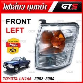 เสื้อไฟ ไฟหรี่มุม ไฟเลี้ยวมุม ไฟหรี่ ข้างซ้าย สีดำ+ใส สำหรับ Toyota Hilux LN166 Tiger D4D ปี 2002-2004