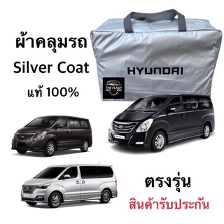 ผ้าคลุมรถตรงรุ่น hyundai H1​ มี2รุ่น​ รุ่นเสาอากาสหน้า กับ เสาอากาสหลัง