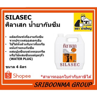 ศิลาเสก | SILASEC | ตราช่างใหญ่ | น้ำยากันซึม (WATER PLUG) | ขนาด 5 ลิตร