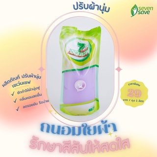 Sevensave น้ำยาปรับผ้านุ่ม สีม่วง 1,000 ml.