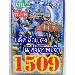 การ์ดยูกิแปลไทย 1509 ลำแสงแห่งเทพเจ้า