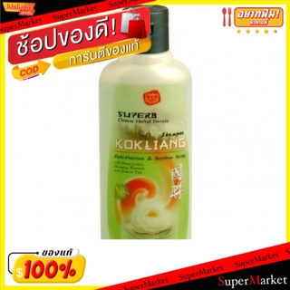 🔥สินค้าขายดี!! ก๊กเลี้ยง แชมพูสมุนไพรจีน ขนาด 200ml Kokliang Shampoo แชมพูและครีมนวด