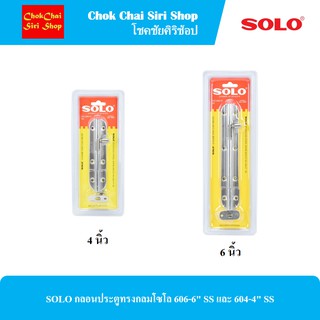 SOLO กลอนประตูทรงกลมโซโล 606-6" SS และ 604-4" SS