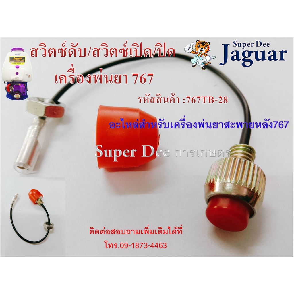 【6.25 Payday 】สวิตซ์ดับ/สวิตซ์ปิด/เปิด อะไหล่สำหรับเครื่องพ่นยา767 พร้อมส่ง