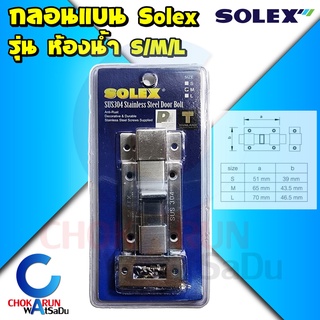 Solex กลอนแบน ห้องน้ำ ขนาด S M L สแตนเลส - กลอน แบน กลอนห้องน้ำ กลอนสแตนเลส กลอนประตู กลอนโยก ล็อค ประตู