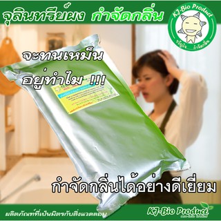 KJ-Bio จุลินทรีย์ผงกำจัดกลิ่นห้องน้ำ ท่อน้ำทิ้ง ถังแซท หัวเชื้อเข้มข้น(ซอง 1 Kg.)