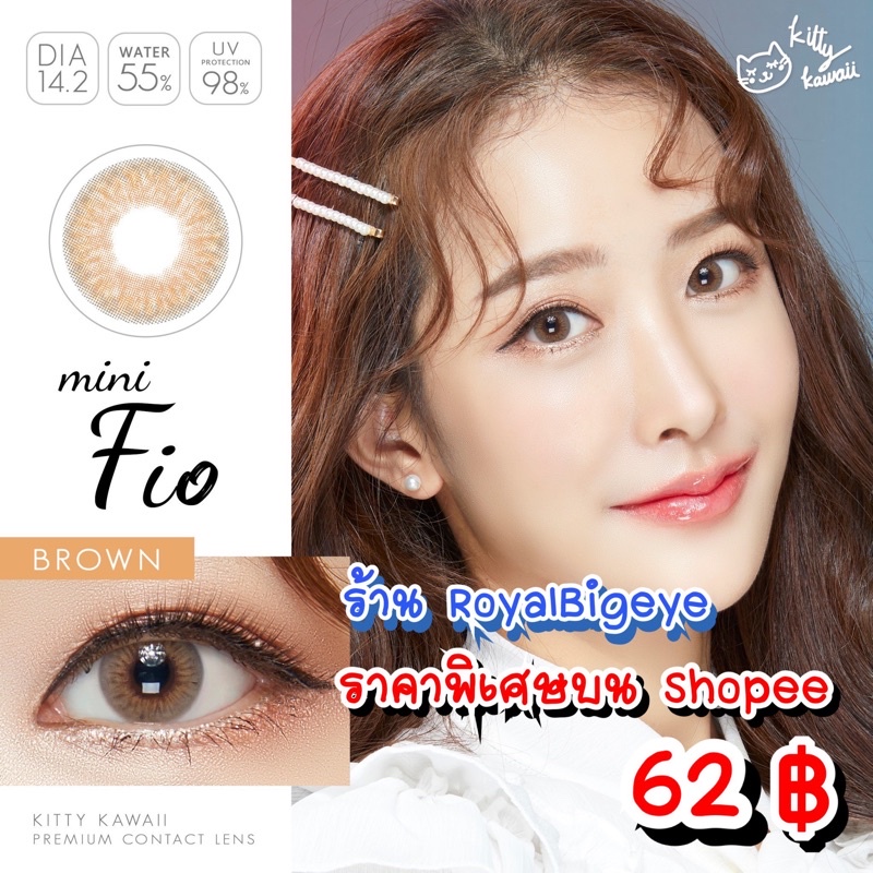คอนแทคเลนส์ Mini Fio Brown - Kitty Kawaii สีน้ำตาลขนาดมินิหวานขายดี มีสายตาถึง -6.00
