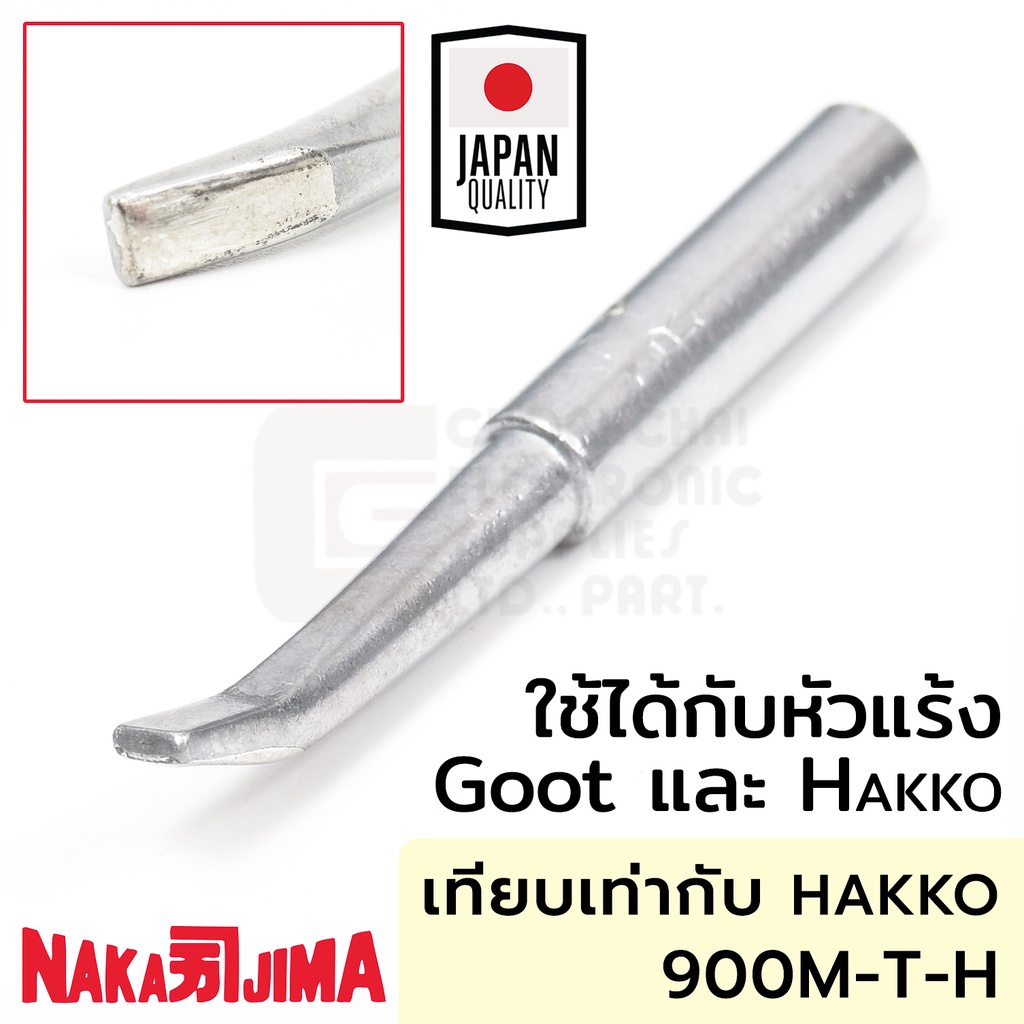 Nakajima 900M 011M-H ปลายหัวแร้งแบบแบนโค้ง 4.0มม ใช้กับ Goot และ Hakko 011M Soldering Tip
