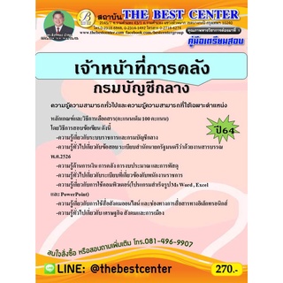 คู่มือสอบเจ้าหน้าที่การคลัง กรมบัญชีกลาง ปี 64