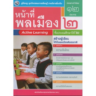 คู่มือครู หน้าที่พลเมือง ป.2 (พว) ใช้กับชุดกิจกรรม