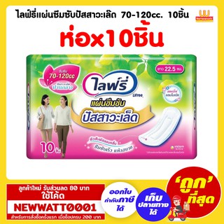 ไลฟ์รี่แผ่นซึมซับปัสสาวะเล๊ด 70-120cc. 10ชิ้น