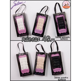 💥 Sale 💥 ลดเหลือกล่องละ 40.-🔥#SABINA ตะขอต่อแบบ 2 ตะขอเกี่ยว 3 แถวเลื่อน-