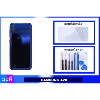 บอดี้SAMSUNG A20 เคสกลาง+ฝาหลัง  Bodyชุด ฝาหลัง+เคสกลาง SAMSUNG A20/A205 แถมฟิล์มหลัง+แถมชุดไขควง LEEPLUS