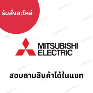 Mitsubishi สั่งอะไหล่ จากบริษัท อะไหล่แท้  ทักแชทก่อนสั่ง