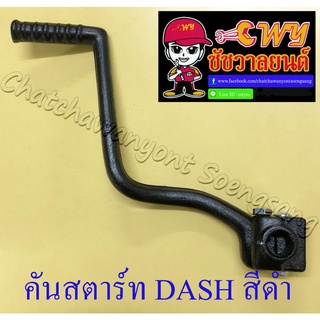 คันสตาร์ท DASH สีดำ (27306)