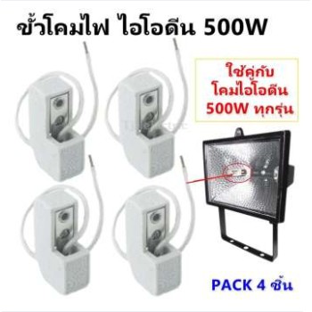 (แพ๊ค 4 ชิ้น) Augut ขั้ว โคม ไอโอดีน 500W สายยาว 70 CM หลอดฮาโลเจน สำหรับประกอบ โคมไอโอดีน 500W โล๊ะ