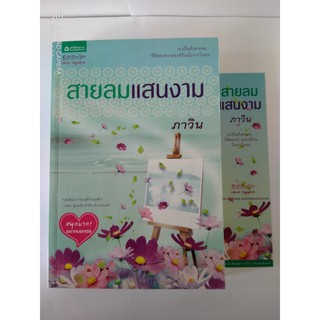 สายลมแสนงาม // ภาวิน // หนังสือมือสอง