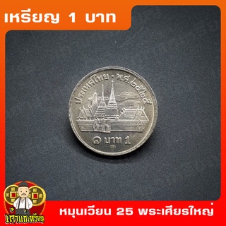 เหรียญ1บาท วัดพระแก้ว พ.ศ.2525 หมุนเวียน เหรียญสะสม ไม่ผ่านใช้ UNC