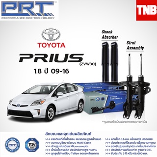 PRT โช๊คอัพ TOYOTA Prius 1.8 ปี 2009-2016 โตโยต้า พรีอุส PRT พี อาร์ ที