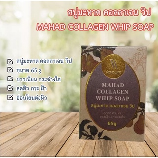 สบู่มะหาด คอลลาเจน วิป  MAHAD COLLAGEN WHIP SOAP ลดสิว กระ ฝ้า