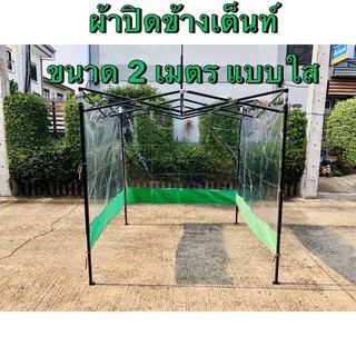 ผ้าปิดข้างเต็นท์ขนาด 2 เมตร ผ้าใบปิดข้างเต็นท์ ใช้กับเต็นท์พับ ผ้าข้าง แบบใสหนาด้านล่างมีขอบผ้าใบหนาสี กันน้ำกันฝุ่น