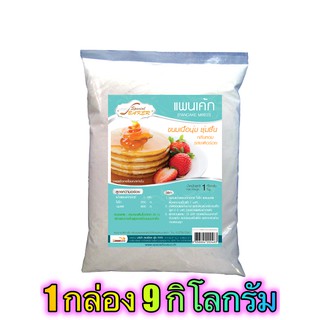 แป้งแพนเค้กมิกซ์ (PANCAKE MIXED) 9 กิโลกรัม / กล่อง