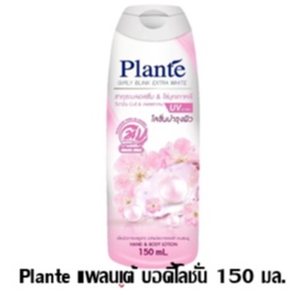 Plante แพลนเต้พิ้งค์ชิมเมอร์  บอดี้โลชั่น ขนาด150 มล.