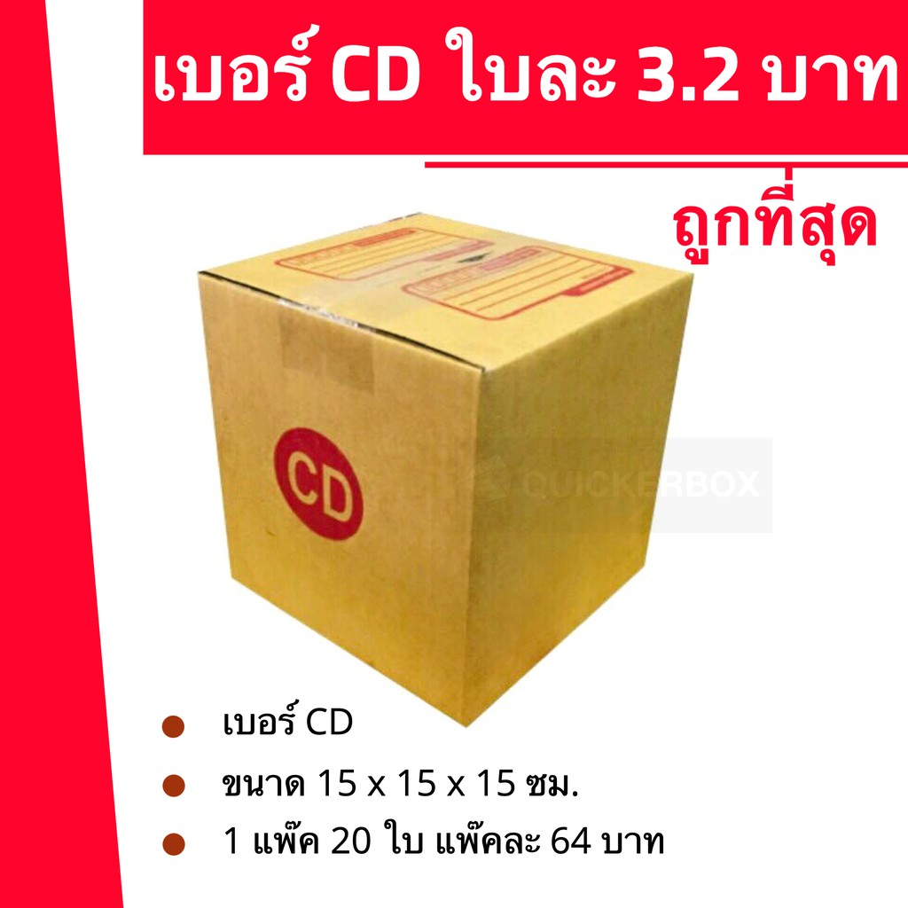 ถูกมากมาก กล่องพัสดุ ถูกที่สุด เบอร์ CD (20 ใบ 64 บาท) ส่งฟรี