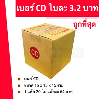 ถูกที่สุด กล่องพัสดุ กล่องไปรษณีย์ฝาชน เบอร์ CD (20 ใบ 64 บาท)