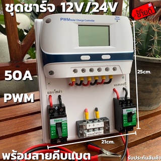 ชุดโซล่าชาร์จคอนโทรลเลอร์ Solar charge controller 12V/24V PWM 50A มีช่องUSB 5V 2.5A 2ช่อง หน้าจอLED ชุดชาร์แบตเตอรรี่พลั