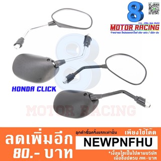 กระจกเดิม M-MAX CLICK กระจกไม่หลอกตา