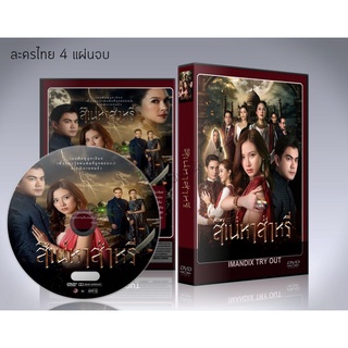 ละครไทย สิเน่หาส่าหรี 2022 DVD 4 แผ่นจบ.(ฌอห์ณ+ใบเฟิร์น)