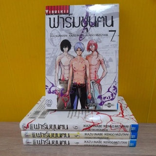 ฟาร์มขุนฅน (ขายแยกเล่ม)