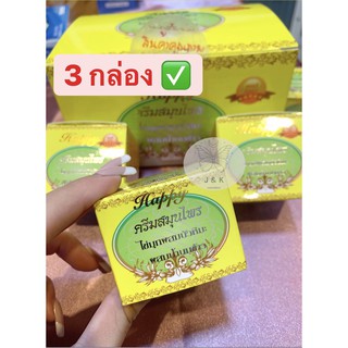 (3 กล่อง)✅ของแท้ 100% ครีม แฮปปี้ Happy Cream ครีมไข่มุก ผสมบัวหิมะและน้ำนมข้าว 5กรัม