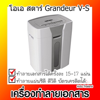 📣📣เครื่องทำลายเอกสาร⚡ เครื่องทำลายเอกสาร โอเอ สตาร์ Grandeur V-S