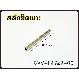 Fino Mio สลักหูยึดเบาะ แท้ศูนย์ 2BL-F4727-00 / 5VV-F4727-00