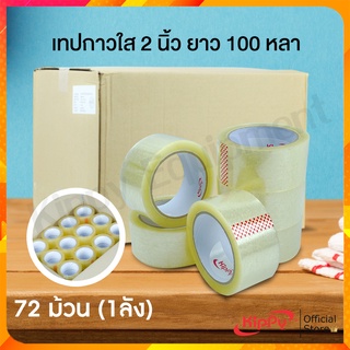 (ยกลัง 72 ม้วน)เทปใส 2 นิ้ว 100 หลา Kippy เทป 100 หลา เทปใสยกลัง พร้อมส่ง