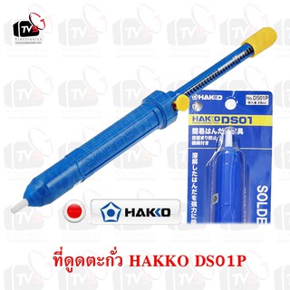 Hakko ของแท้ ที่ดูดตะกั่วแบบปั๊ม (Pump Desoldering) สำหรับดูดตะกั่วหลอมเหลว - สีน้ำเงิน