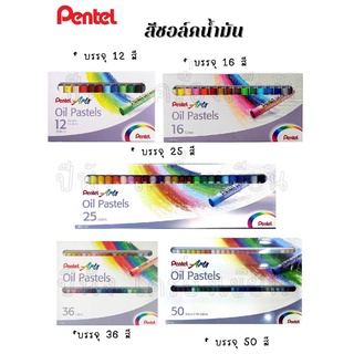 Pentel  สีชอล์กน้ำมัน สีชอล์ค เพนเทล Oil Pastels ของแท้ (มี 5 ขนาด 12,16,25,36,50 สี)