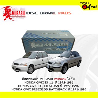 ผ้าดิสเบรคหน้า MUSASHI WDN-459 ใช้กับ HONDA CIVIC EJ,CIVIC EG,EH SEDAN,CIVIC BREEZE 3D (1ชุดมี4ชิ้น)