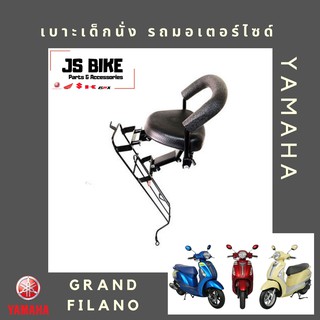 GRAND FILANO / HYBRID เบาะเด็กนั่ง เบาะนั่งเด็ก เบาะนั่งเสริม สำหรับรถมอเตอร์ไซด์ YAMAHA แกรน ฟีลาโน่