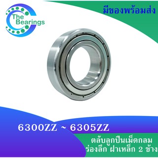 ตลับ ลูกปืนเม็ดกลม 6300Z 6301Z 6302Z 6303Z 6304Z 6305Z ZZ 2Z ฝาเหล็ก 2 ข้าง ( DEEP GROOVE BALL BEARINGS )