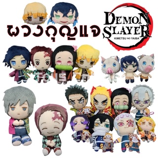 พวงกุญแจ ตุ๊กตา Demon Slayer ดาบพิฆาตอสูร kimetsu no yaiba ลิขสิทธิ์นำเข้างานญี่ปุ่น 🇯🇵 ขนาด 4-7 นิ้ว