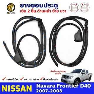 ยางขอบประตู คู่หน้า ซ้าย-ขวา Nissan Navara D40 รุ่น4ประตู 2007-08 ยางกันกระแทกขอบประตู นิสสัน นาวาร่า ยางแท้ คุณภาพดี