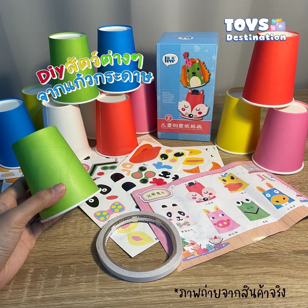 พร้อมส่งในไทย DIY สัตว์ต่างๆ 12 ชนิด จากแก้วกระดาษ ของเล่นศิลปะ ตกแต่งแก้วกระดาษ