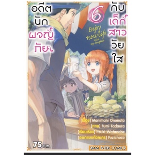 อดีตนักผจญภัย กับเด็กสาววัยใส แยกเล่ม1-6 ล่าสุด มือหนึ่ง