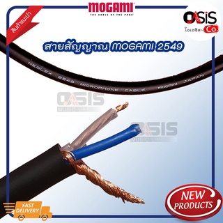 สายสัญญาณเสียง MOGAMI 2549 สายสัญญาณแบบ Balance STEREO Cable MOGAMI 2549 (Oasis)