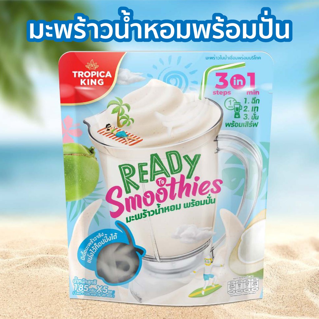 มะพร้าวน้ำหอมพร้อมปั่น Tropica King (แพ็ก)